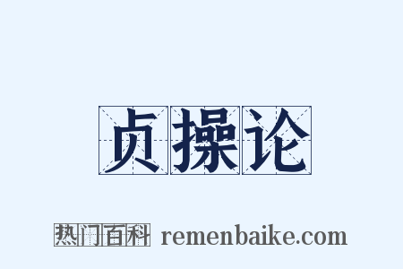 贞操论是什么意思的图片